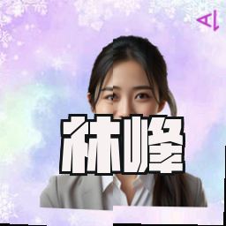 林峰