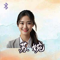苏婉