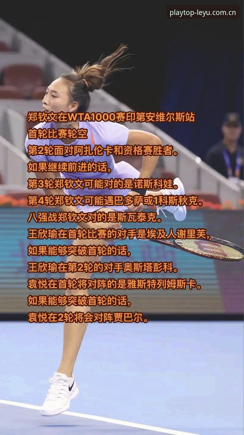 法网女单抽签揭晓，郑钦文非种子出战，乐鱼体育平台如何解读中国金花前景？