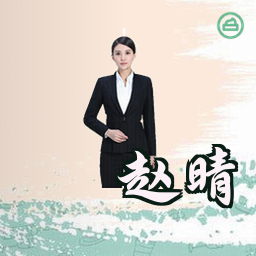 赵晴
