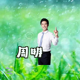 周明
