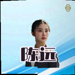 陈远